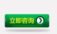 立即咨询