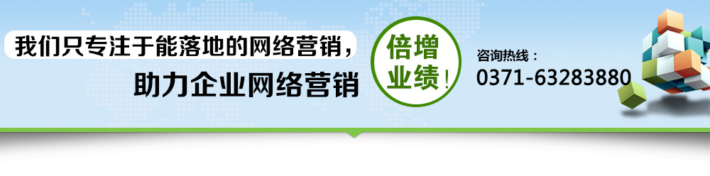我们只专注于能落地的网络营销，助力企业网络营销，倍增业绩，咨询热线：4000696819