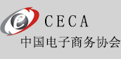 中国电子商务协会