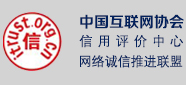 中国互联网信用评价中心 网络诚信联盟